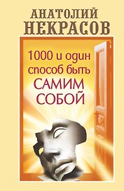 1000 и один способ быть самим собой