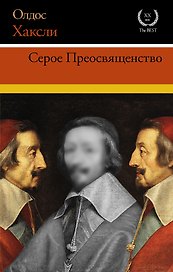 Серое Преосвященство. Этюд о религии и политике