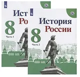 История России. 8 класс. Учебник (комплект из 2 книг)