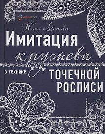 Имитация кружева в технике точечной росписи