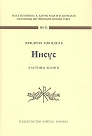 Иисус. Картины жизни