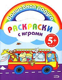 Раскраски с играми: для детей от 5 лет