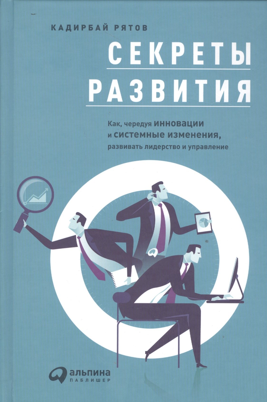 Секреты развития: Как, чередуя инновации и системные изменения, развивать лидерство и управление
Секреты развития: Как, чередуя инновации и системные изменения, развивать лидерство и управление