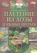 Плетение из лозы и ивовых прутьев / Фрелих М., Штурм Г.-П. (БММ)