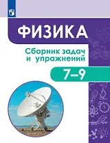 Физика. Сборник задач и упражнений. 7-9 классы. Учебное пособие