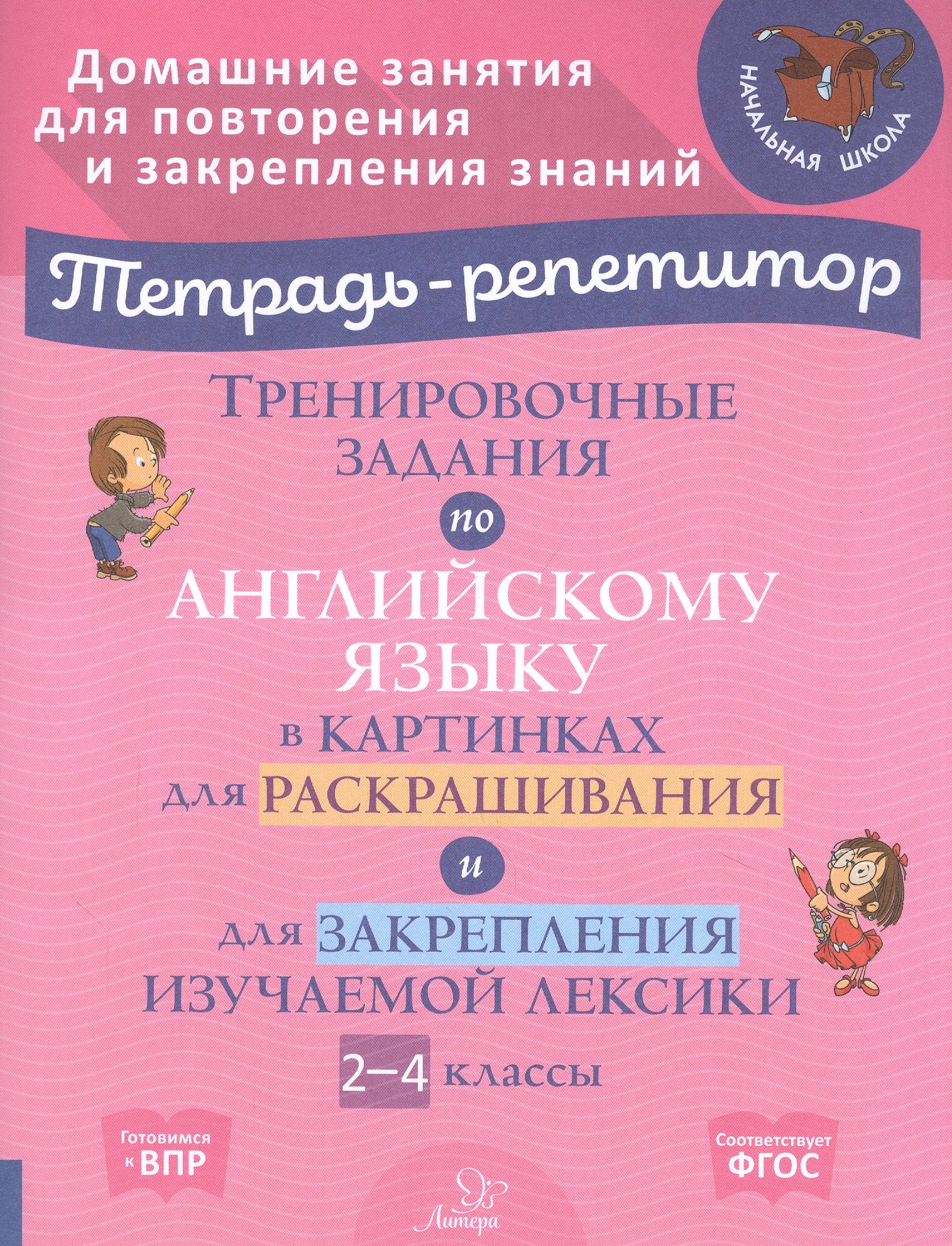 Тренировочные задания по английскому языку в картинках для раскрашивания и для закрепления изучаемой лексики. 2-4 классы
Тренировочные задания по английскому языку в картинках для раскрашивания и для закрепления изучаемой лексики. 2-4 классы