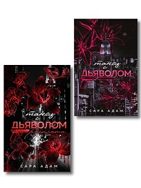 Комплект из 2-х книг Сары Адам: Танец с дьяволом + Танец с дьяволом. Расплата