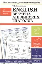 Наглядно-дидактическое пособие для начальной школы. English. Времена английских глаголов