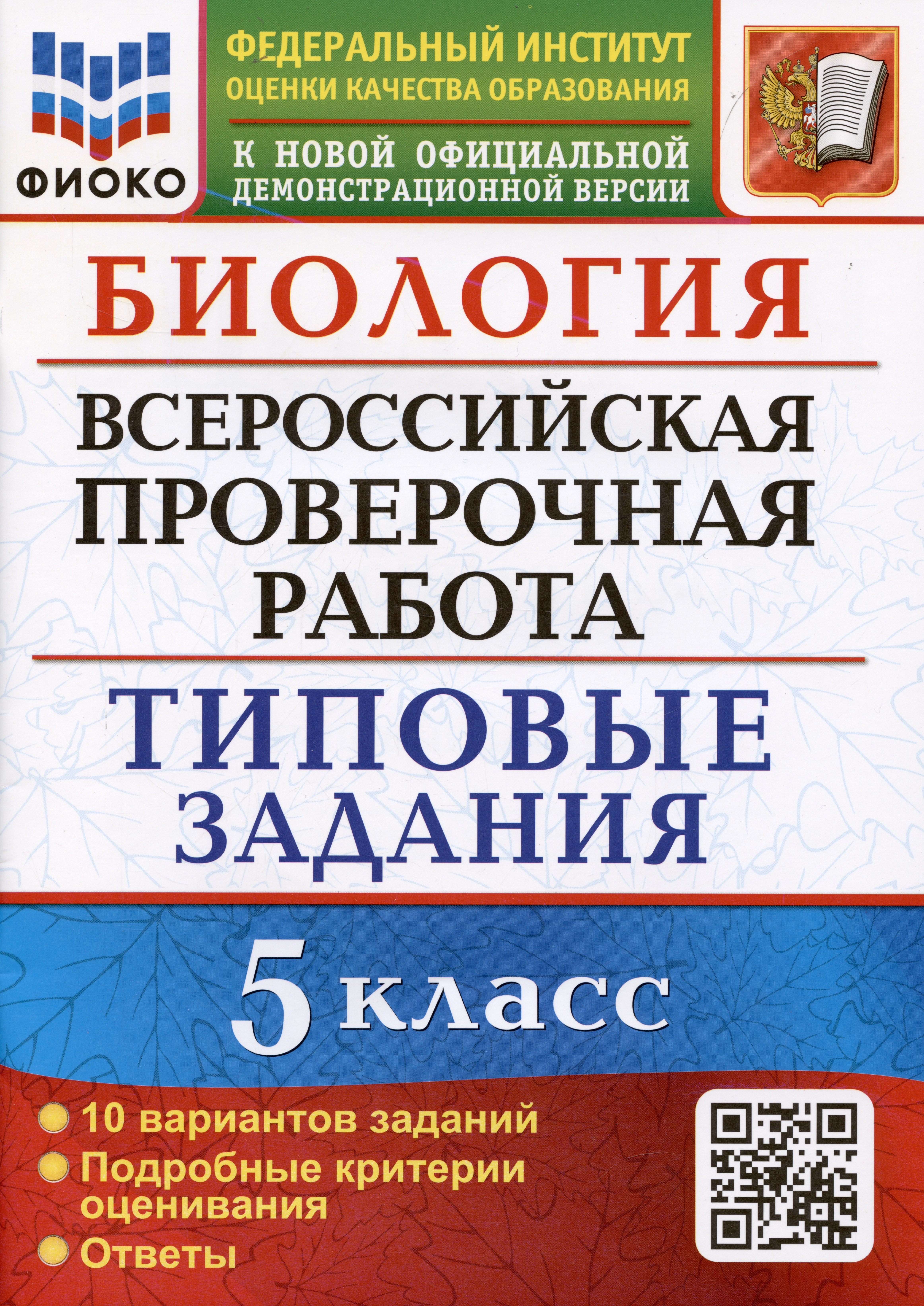 Биология. Всероссийская проверочная работа. 5 класс. Типовые задания. 10 вариантов заданий
Биология. Всероссийская проверочная работа. 5 класс. Типовые задания. 10 вариантов заданий