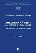 Английский язык для студентов-международников. English for International Relations. Учебник