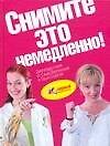 Снимите это немедленно! Книга для тех кто хочет изменить се