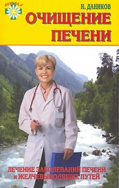 Очищение печени: лечение заболеваний печени и желчевыводящих путей.