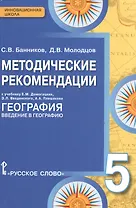 География. 5 класс. Методические рекомендации к учебнику Е.М. Домогацких, Э.Л. Введенского, А.А. Плешакова "География. Введение в географию"