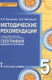 География. 5 класс. Методические рекомендации к учебнику Е.М. Домогацких, Э.Л. Введенского, А.А. Плешакова "География. Введение в географию"