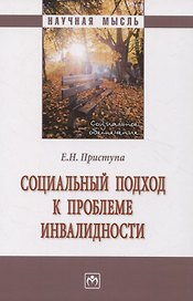 Социальный подход к проблеме инвалидности: Монография