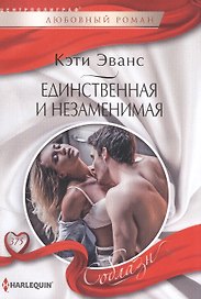 Единственная и незаменимая