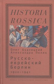 Русско-еврейский Берлин (1920—1941)