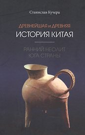 Древнейшая и древняя история Китая: ранний неолит юга страны