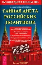 Тайная диета российских политиков: Кулинарная книга Кремля