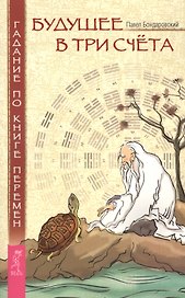Будущее в три счета. Гадание по Книге перемен.