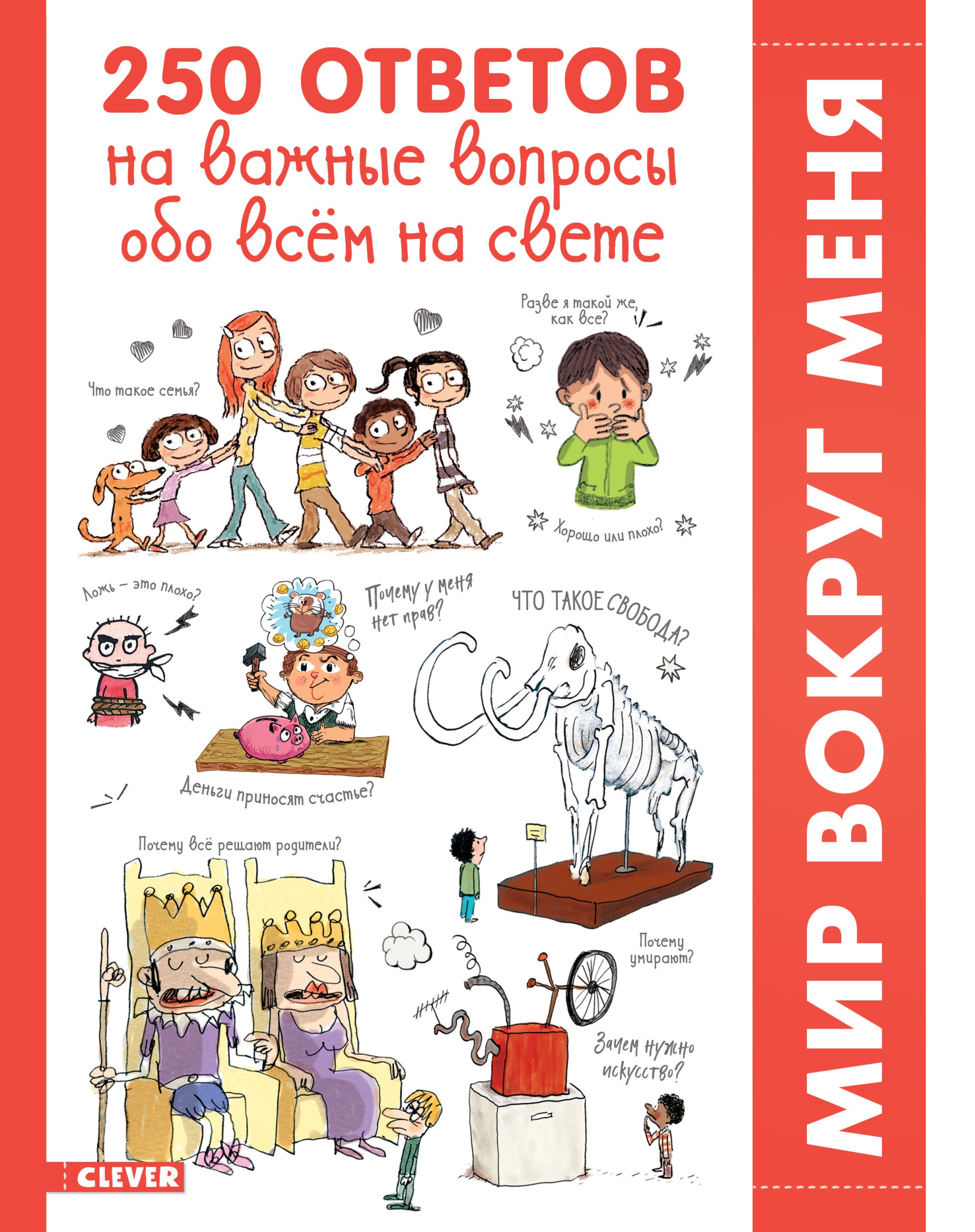 250 ответов на важные вопросы обо всем на свете
250 ответов на важные вопросы обо всем на свете