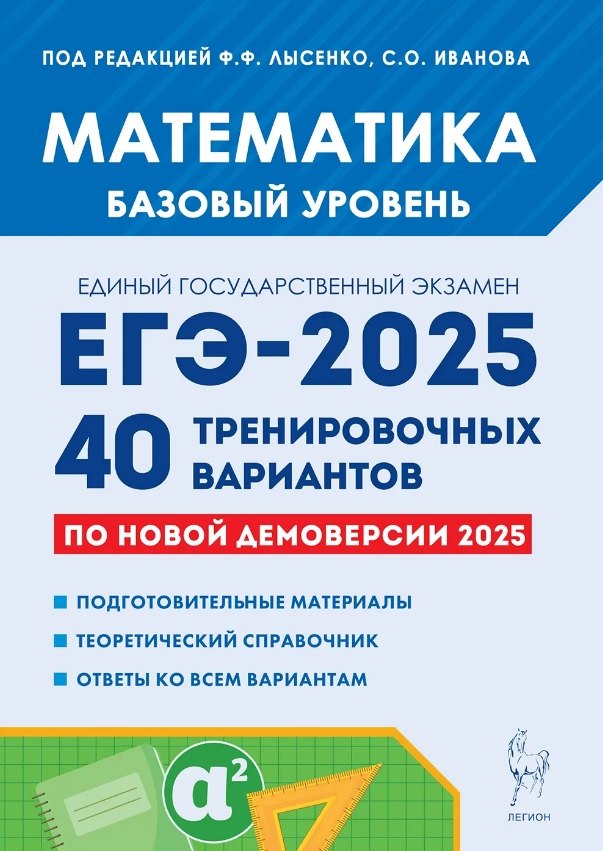 Математика. Подготовка к ЕГЭ-2025. Базовый уровень. 40 тренировочных вариантов по новой демоверсии 2025 года. Учебно-методическое пособие
Математика. Подготовка к ЕГЭ-2025. Базовый уровень. 40 тренировочных вариантов по новой демоверсии 2025 года. Учебно-методическое пособие