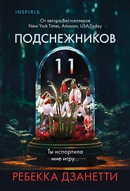 Одиннадцать подснежников (#1)