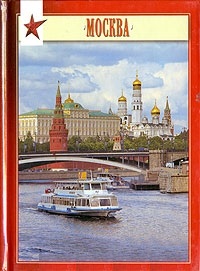 Миниальбом Москва (рус. изд) (И.Федоров) Павлинов
Миниальбом Москва (рус. изд) (И.Федоров) Павлинов