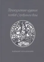 Прижизненные издания поэтов Серебряного века: каталог коллекции