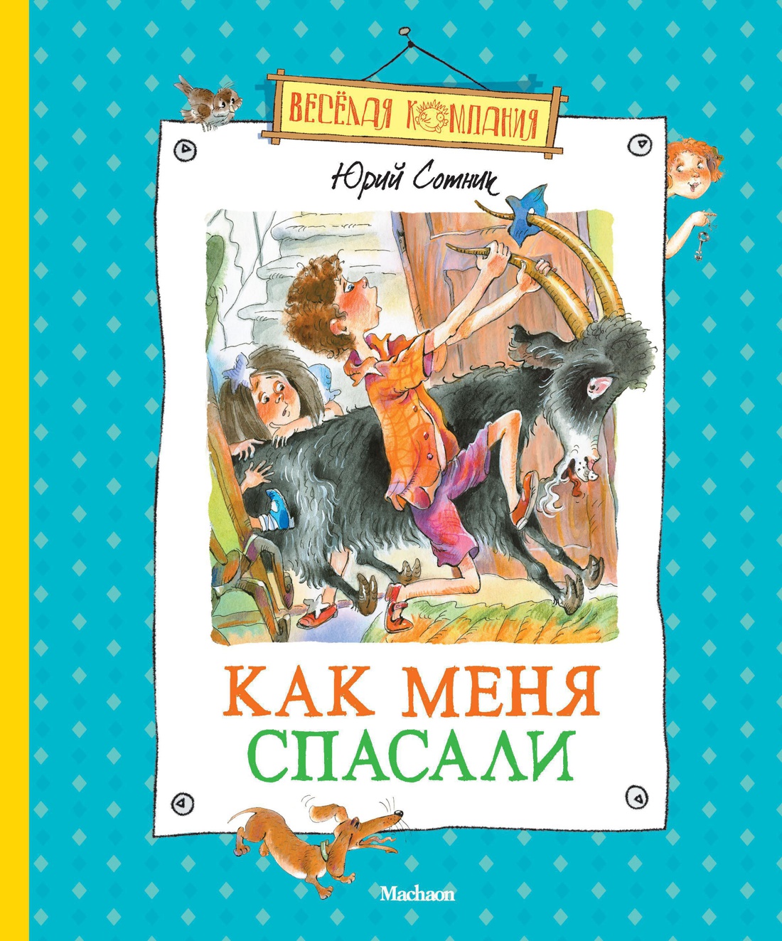 Как меня спасали
Как меня спасали
