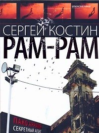 Рам-Рам