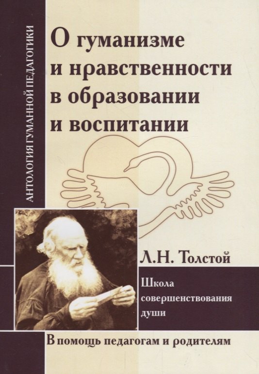 О гуманизме и нравственности в образовании и воспитании. Школа совершенствования души (по трудам Л. Толстого)
О гуманизме и нравственности в образовании и воспитании. Школа совершенствования души (по трудам Л. Толстого)