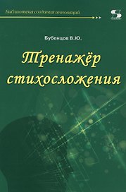 Тренажер стихосложения