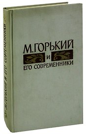М. Горький и его современники