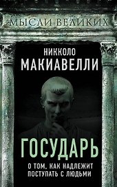 Государь. О том, как надлежит поступать с людьми