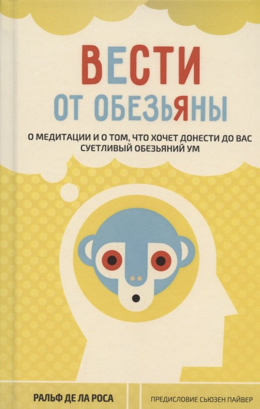 Вести от обезьяны. О медитации и о том, что хочет донести до вас суетливый обезьяний ум
Вести от обезьяны. О медитации и о том, что хочет донести до вас суетливый обезьяний ум