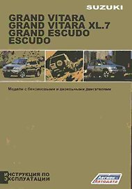 Suzuki Grand Vitara / Escudo Инструкция по эксплуатации (черно-белое издание) (мягк) (Альстен)