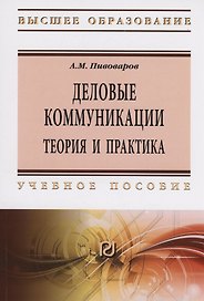 Деловые коммуникации теория и практика
