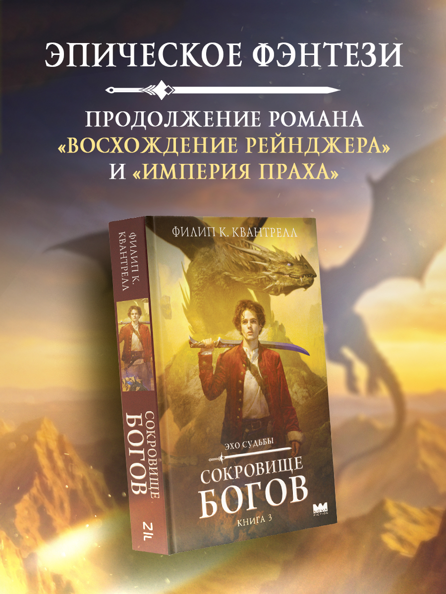 Сокровище богов
Сокровище богов