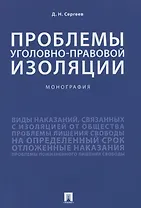 Проблемы уголовно-правовой изоляции. Монография