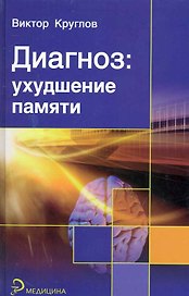 Диагноз : ухудшение памяти