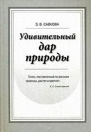 Удивительный дар природы. Голосо-речевой тренинг. Учебное пособие. Савкова З. (Бизнес-Пресса)