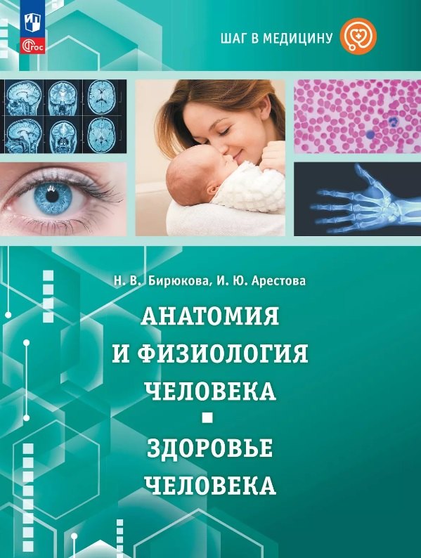 Шаг в медицину. Анатомия и физиология человека. Здоровье человека. Учебное пособие с цифровым дополнением
Шаг в медицину. Анатомия и физиология человека. Здоровье человека. Учебное пособие с цифровым дополнением