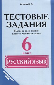 Русский язык. 6 класс. Тестовые задания