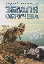 Земля Обручева, или Невероятные приключения Димы Ручейкова: повесть