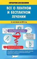 Всё о платном и бесплатном лечении / по состоянию на 2015 год