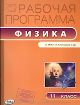 Рабочая программа по Физике к УМК Г.Я. Мякишева и др. 11 класс