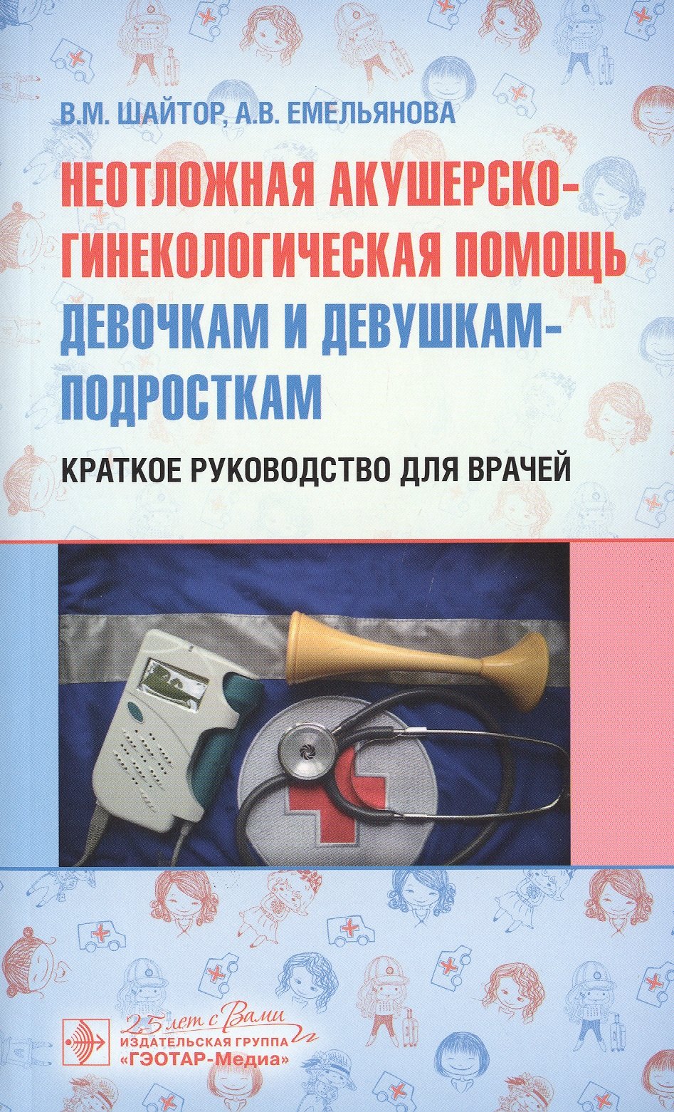 Неотложная акушерско-гинекологическая помощь девочкам и девушкам-подросткам. Краткое руководство для врачей
Неотложная акушерско-гинекологическая помощь девочкам и девушкам-подросткам. Краткое руководство для врачей