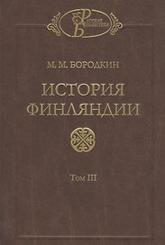 История Финляндии. В трех томах. Том III. Времена Екатерины II и Павла I
