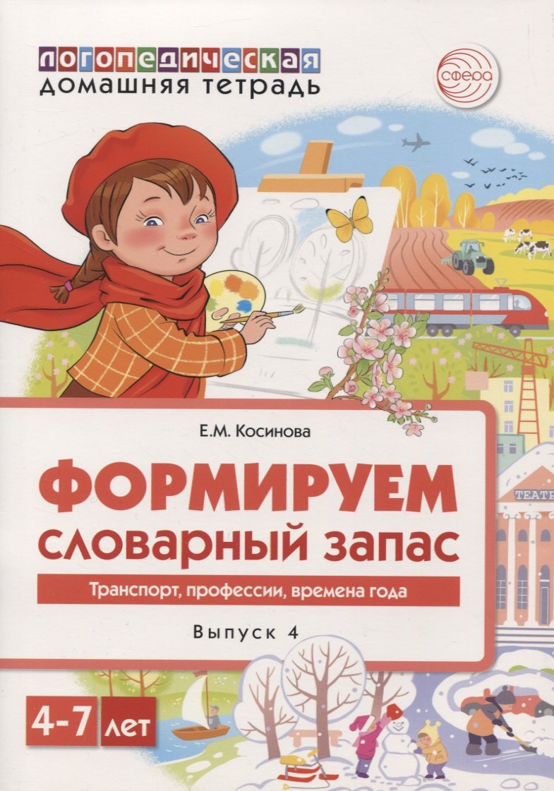 Логопедическая домашняя тетрадь. Формируем словарный запас. Выпуск 4. Транспор, профессии, времена года
Логопедическая домашняя тетрадь. Формируем словарный запас. Выпуск 4. Транспор, профессии, времена года